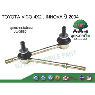 ลูกหมากกันโครงหน้า R/L VIGO 4X2,REVO,INNOVA ISUZU #JL-3880