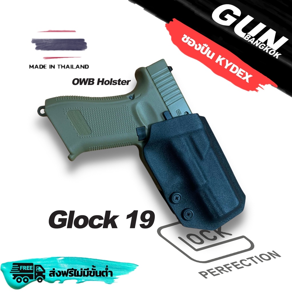 ซองพกนอกชักเร็ว  GLOCK 19 วัสดุ KYDEX งาน Made in Thailand 100% สั่งปรับแต่งรายละเอียดได้