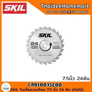 SKIL ใบเลื่อยวงเดือน 7.5 นิ้ว 24 ฟัน CRB1003SE00