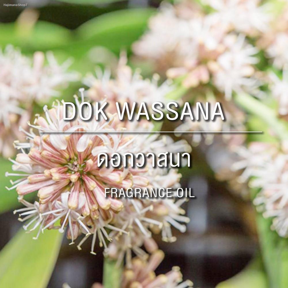 FRAGRANCE OIL WASSANA - หัวน้ำหอมกลิ่นดอกวาสนา