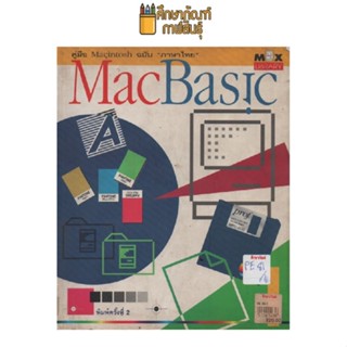 คู่มือMacintosh ฉบับภาษาไทย MacBasic l by ซีเอ็ดยูเคชั่น