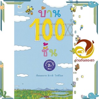 หนังสือ บ้าน 100 ชั้น (ปกแข็ง/ใหม่)  หนังสือนิทาน  ความรู้รอบตัวทั่วไป สินค้าพร้อมส่ง