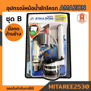 ชุดอุปกรณ์หม้อน้ำ ชักโครก ชุด B2 (ตัวกดด้านข้าง) Amazon พร้อมส่ง