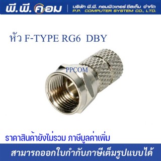 หัวข้อต่อ Connector F-Type RG6 นำสัญญาณได้ดี เกลียวใน (แบบหมุน) ; DBY