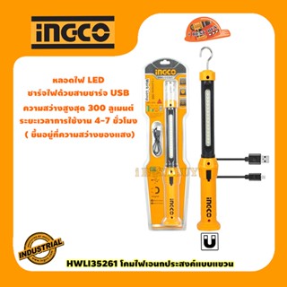 Ingco HWLI35261 โคมไฟอเนกประสงค์ 3.5วัตต์ พร้อมสายชาร์จ