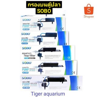 กรองบนตู้ปลา SOBO รุ่น WP 880F/ WP1880F/รุ่น WP 2880F/ WP3880Fรุ่น WP 4880F