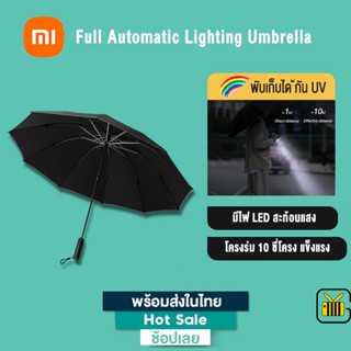 Xiaomi Youpin Konggu  ร่มอัตโนมัติ Full Automatic Lighting Umbrella ร่มพับ ไฟLEDสะท้อนแสง กันลม ร่มกันUV ปลอดภัย