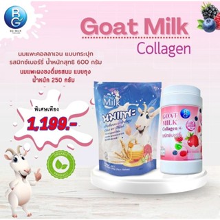 โปรสุดคุ้ม นมแพะรสมิกซ์เบอร์รี่ ขนาด 600g.+นมแพะถุงรสนมขนาด250 g.