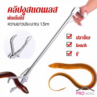 ซาตินจับงู เหล็กกล้าไร้สนิม คีมจับงู  ความยาว 1.5m stainless steel snake clip