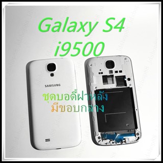 อะไหล่ บอดี้เคสกลาง Samsung Galaxy S4/i9500  คุณภาพดี ตรงรุ่น100% เป็นฝาหลัง งานเกรดAAA