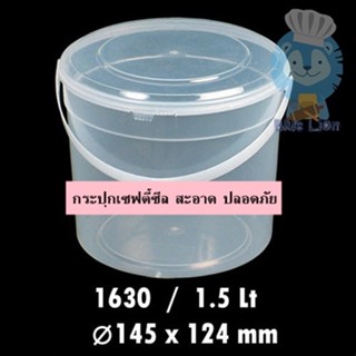 เบอร์.1630 กล่องคุกกี้ กระปุกคุกกี้ เซฟตี้ซีล Safty Seal  1.5 L  กลม/หิ้ว/ฝานูน/ใส/20 ใบ กล่องหนาปิดฝาสนิท ฝาล็อค