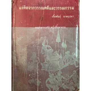 ***{หนังสือหายาก}*** แง่คิดจากวรรณคดีและวรรณกรรม [รศ.เกื้อพันธุ์ นาคบุปผา]