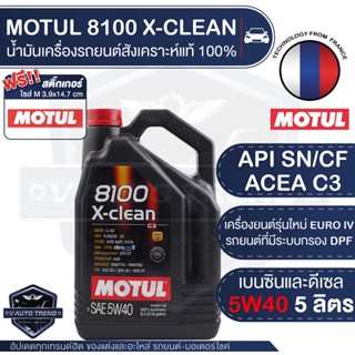 MOTUL 8100 X-CLEAN 5W40 ขนาด 5 ลิตร เบนซิน ดีเซล รถยนต์ สังเคราะห์แท้ 100% ระบบกรอง DPF เขม่าต่ำ API SN,CF / ACEA C3