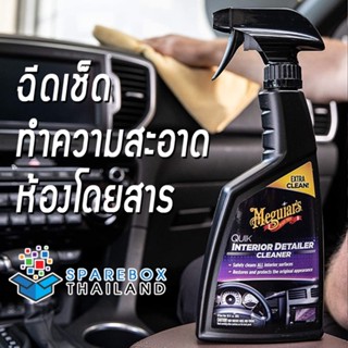 Meguiars Quik Interior Detailer Cleaner สเปรย์บำรุงรักษาภายในห้องโดยสาร จากเมกไกวส์ ของแท้ 100% Made in USA - G13616