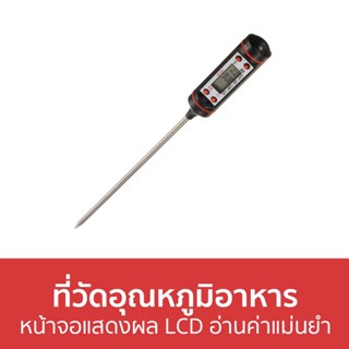 ที่วัดอุณหภูมิอาหาร หน้าจอแสดงผล LCD อ่านค่าแม่นยำ - เทอร์โมมิเตอร์ ที่วัดอุณหภูมิ เทอร์โมมิเตอร์อาหาร เทอโมมิเตอร์