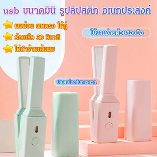 (ทรงพลังสุดๆ)usb เครื่องหนีบผม จัดแต่งทรงผม ขนาดมินิ รูปลิปสติก อเนกประสงค์