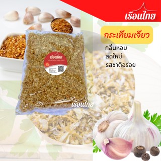 กระเทียมเจียว 1 kg ไม่ผสมมัน กระเทียมเจียวหอมๆ สดใหม่