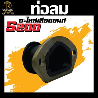 ท่อลม 5200 C52-29 อะไหล่ คอท่อคาบู คอคาบู คอรีด ท่อลม อะไหล่เลื่อยนต์ เครื่องเลื่อยไม้วัสดุแข็งแรงทนทาน พร้อมส่ง