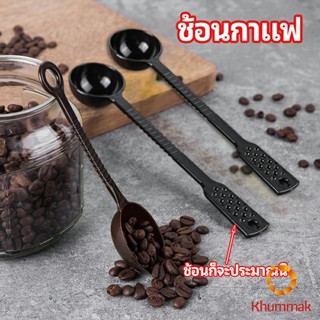 Khummak ช้อนตักกาแฟ ขนาด 10 กรัม  ตักผงผลไม้ ช้อนตวงพิเศษ แบบสีทึบ  Plastic measuring spoon