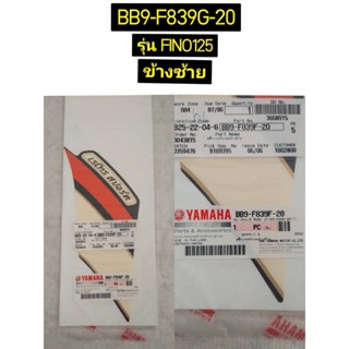 สติ๊กเกอร์บังลม สำหรับรุ่น FINO 125 อะไหล่แท้ YAMAHA BB9-F839F-20 ซ้าย , BB9-F839G-20 ขวา