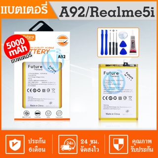 Future แบตเตอรี่  A92 / Realme 5i งาน Future พร้อมเครื่องมือ แบตคุณภาพดี รับประกัน 6 เดือน แบตRealme5i แบตA92