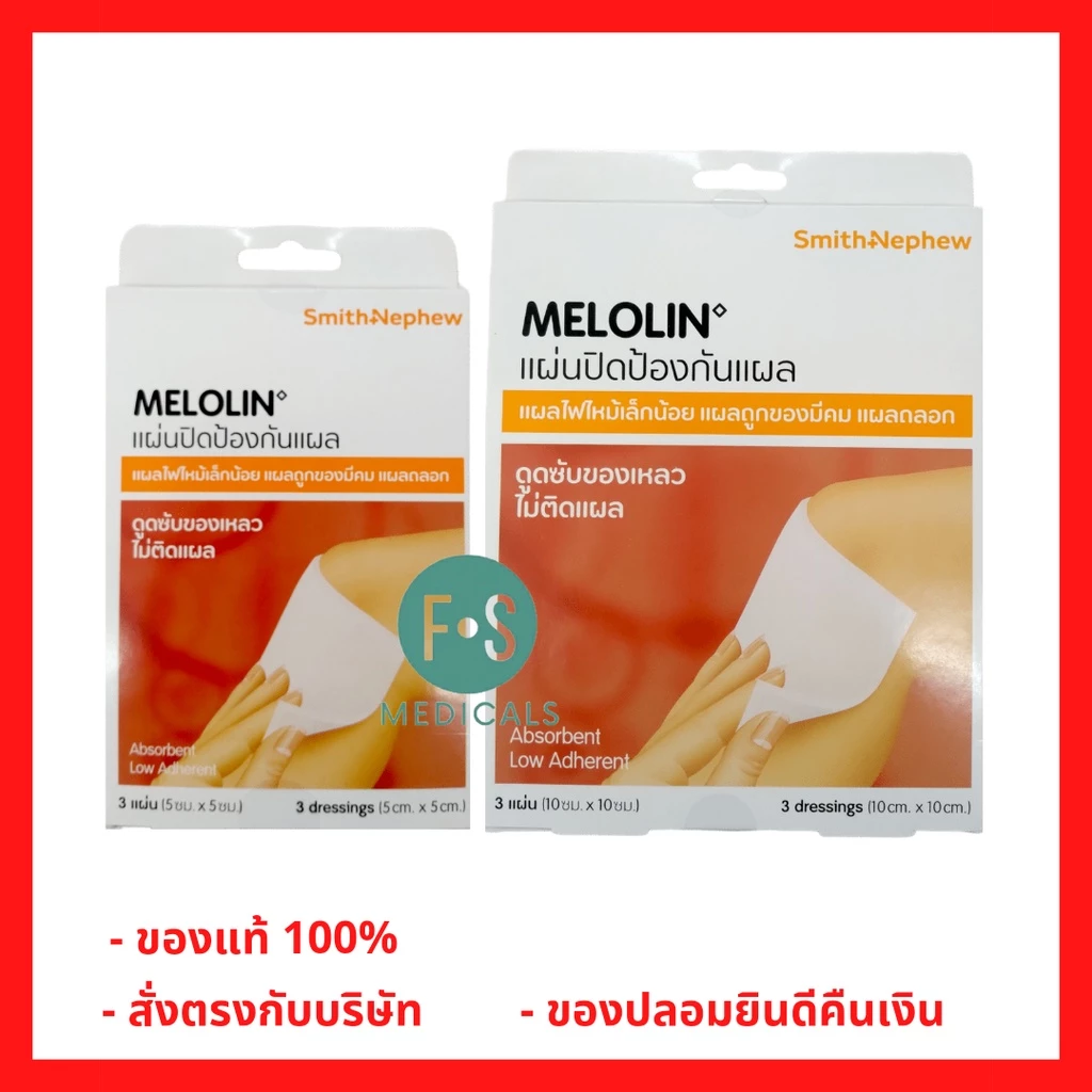 ยกกล่อง!! Melolin ก๊อซสังเคราะห์ชนิดไม่ติดแผล (5 ซม. x 5 ซม.) และ (10 ซม. x 10 ซม.) (1 กล่อง = 3 แผ่น)