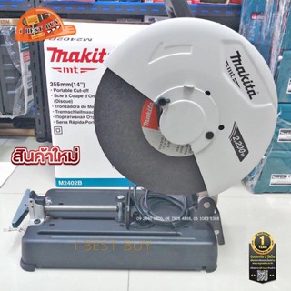 Makita M2402B เครื่องตัด, เลื่อย 14"(355มม.) 2,200 วัตต์ *ด้ามจับใหม่ ตัดองศาเข้ามุมได้