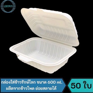 กล่องใส่ข้าวรักษ์โลก กล่องใส่อาหาร ขนาด 600 ml. กล่องใส่ข้าวไบโอ ผลิตจากข้าวโพด Biodegradable ย่อยสลายได้ บรรจุ 50 ใบ