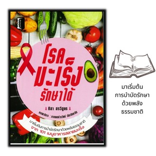 หนังสือ โรคมะเร็งรักษาได้ : การดูแลสุขภาพ อาหารเพื่อสุขภาพ อาหารและโภชนาการ