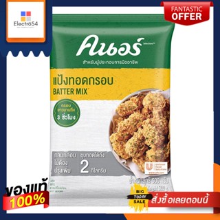 (แพค2)คนอร์ แป้งทอดกรอบ 500 กรัม(Pack 2) Knorr Crispy Flour 500 g.