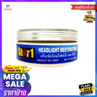 ครีมขัดโคมไฟหน้า STAR 1 207 กรัมHEADLIGHT RESTORATION STAR 1 207G