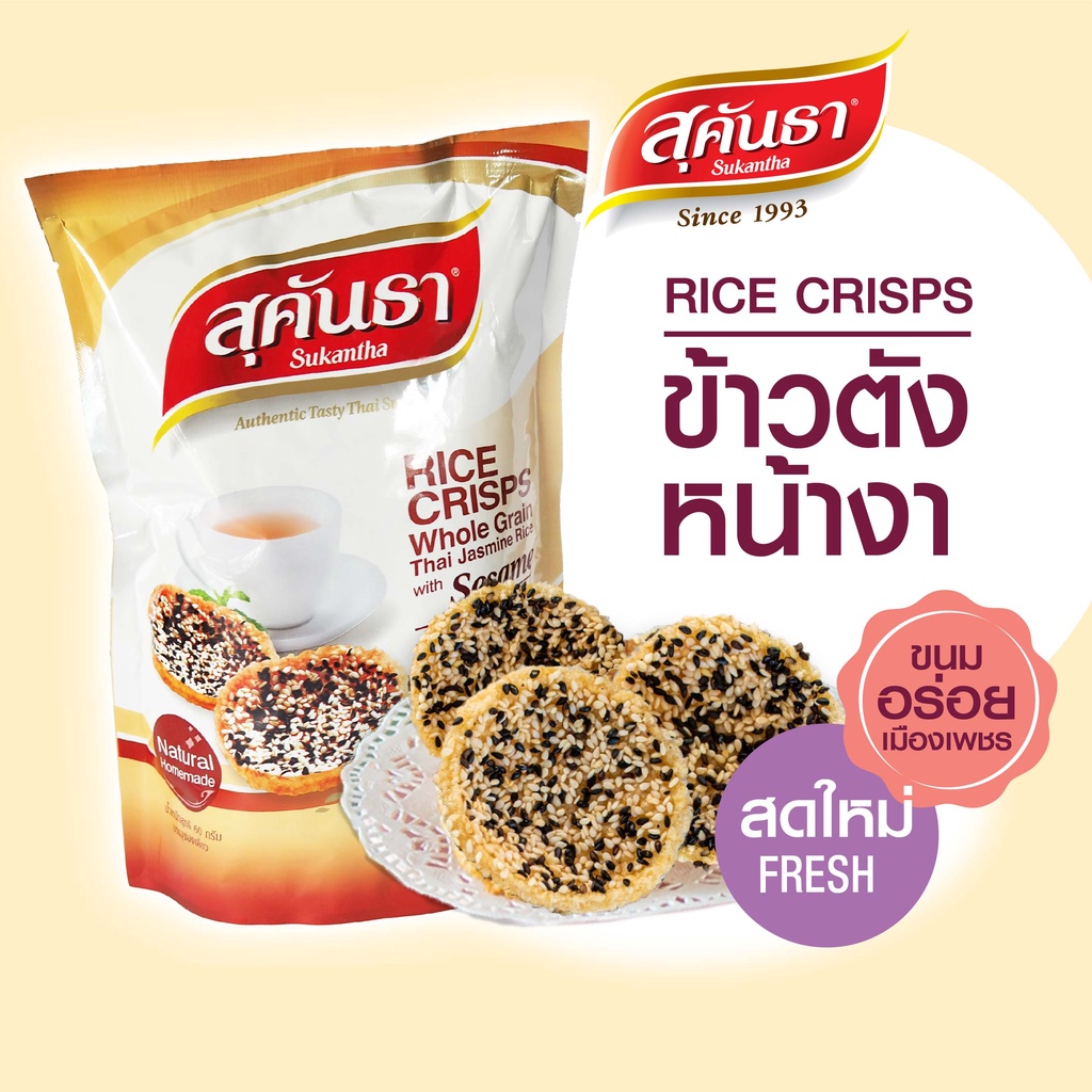 ขนมไทย สุคันธา ข้าวตังหน้างา ซอง 60 กรัม ขนมอร่อยจากเพชรบุรี แพคชิ้นเดี่ยว 10 ชิ้น ในซองสุญญากาศ