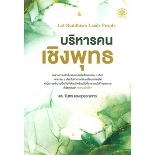 หนังสือ บริหารคนเชิงพุทธ ผู้แต่ง ดร.จันทร แสงสุวรรณวาว สนพ.ไรเตอร์โซล หนังสือการบริหารธุรกิจ #BooksOfLife