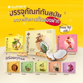 ทองม้วน สุธีรา Suthera official ส่งไว ขนมมงคล กะทิสด กรอบ อร่อย ของฝากยอดนิยม ขนมไทยสูตรโบราณ Gluten Free แพ็คเกจสวย