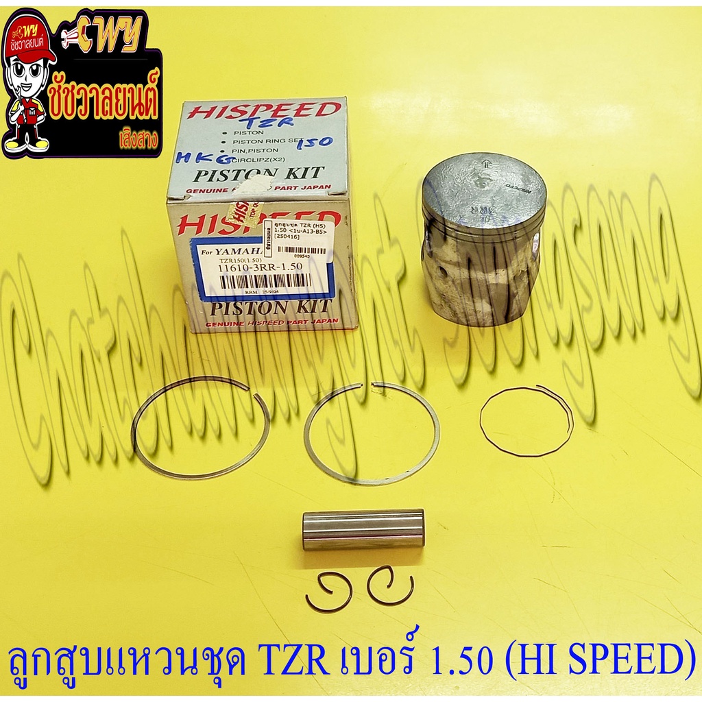 ลูกสูบแหวนชุด TZR150 เบอร์ (OS) 1.50 (60.5 mm) พร้อมสลักลูกสูบ+กิ๊บล็อค (HI SPEED) (9540)