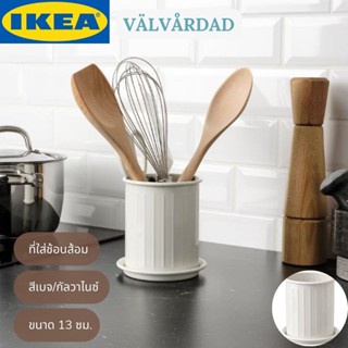 IKEA VÄLVÅRDAD แวลวัวร์ดาด ที่ใส่ช้อนส้อม สีเบจ/กัลวาไนซ์ 13 ซม.