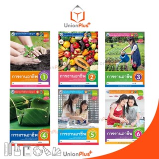 ชุดกิจกรรม การงานอาชีพ ป.1-ป.6 พว. พัฒนาคุณภาพวิชาการ หลักสู…