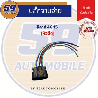 ปลั๊กจานจ่าย MITSUBISHI 4G15 [อีคาร์]