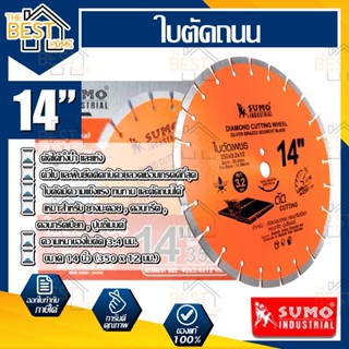 SUMO ใบตัดเพชร คอนกรีต รุ่น 21412 ขนาด 14 นิ้ว  สีส้ม ใบตัดคอนกรีต ใบตัดถนน ใบตัดยางมะตอย ใบตัด