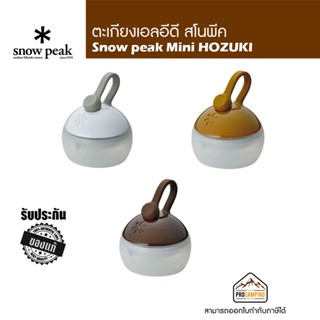 ตะเกียงเอลอีดี Snow peak Mini HOZUKI