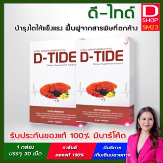 D-TIDE ดี-ไทด์  (ชุด 2 กล่อง) 💥อาหารเสริมบำรุงไต ของแท้ 100% มีบาร์โค้ดจาก บริษัท ดี เน็ทเวิร์ค ฟื้นฟูและบำรุงไต