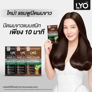 แชมพูปิดผมขาว 1 กล่อง ปิดหงอก LYO สูตร ออแกนิก สารสกัดจากธรรมชาติ ไลโอ หนุ่มกรรชัย ครีมปิดผมขาว แชมพูปิดหงอก ยาย้อมผม