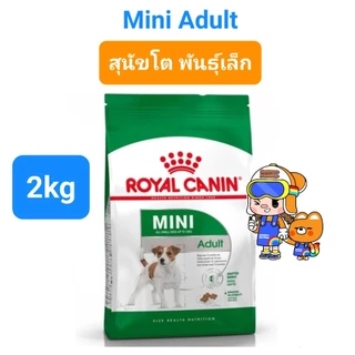 Royal Canin Mini Adult 2kg / Mini Adult 8+ ถุง 2kg โรยัลคานิน สุนัขโต สุนัขแก่ พันธุ์เล็ก