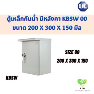 KJL ตู้ไซด์ ตู้เหล็ก ตู้กันน้ำ มีหลังคา ขนาด 200 x 300 x 150 รุ่น KBSW Size00