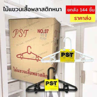 ไม้แขวนเสื้อพลาสติกหนาอย่างดี สีดำ/ขาว ราคาส่งยกลัง พร้อมส่ง