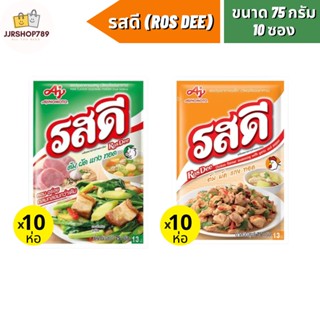 RosDee รสดี ผงปรุงอาหารรสหมู 70 กรัม รสดีหมูแพค 10 ซอง