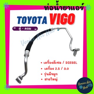 ท่อน้ำยาแอร์ TOYOTA VIGO DIESEL 2.5 3.0 รุ่นมีอินเตอร์ สายใหญ่ ดีเซล ตู้แอร์ - คอมแอร์ โตโยต้า วีโก้ สายน้ำยาแอร์ 11260