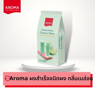 Aroma เครื่องดื่มชนิดผง ปรุงสำเร็จ ผงเมล่อน เมล่อน Melon ตรา อโรม่า (500 กรัม/1ซอง)