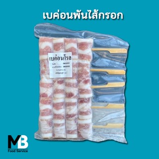 เบค่อนพันไส้กรอก แพ็คละ 500 กรัม เบคอนโรล แช่แข็ง