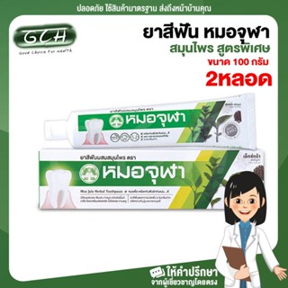 [แพค 2 หลอด] ขนาด 100 กรัม ยาสีฟัน หมอจุฬา สมุนไพร สูตรพิเศษ extra formular Moa jula chula gram GCH ยินดีบริการ